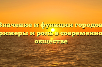 Значение и функции городов: примеры и роль в современном обществе