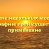 Значение идеальных моделей в географии: преимущества и применение