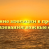 Значение изоляции в процессе видообразования: важные факторы