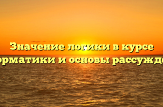 Значение логики в курсе информатики и основы рассуждений