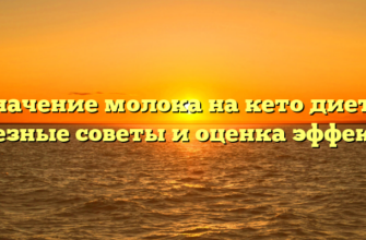 Значение молока на кето диете: полезные советы и оценка эффектов.