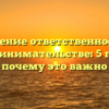 Значение ответственности в предпринимательстве: 5 причин, почему это важно