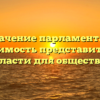 Значение парламента и необходимость представительской власти для общества