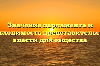 Значение парламента и необходимость представительской власти для общества