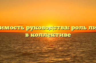 Значимость руководства: роль лидера в коллективе