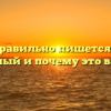 Как правильно пишется слово званный и почему это важно