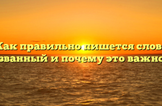 Как правильно пишется слово званный и почему это важно