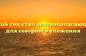 Какой год стал основополагающим для соборного уложения