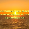 Краски палехских мастеров: основные оттенки и техника применения