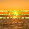 Нормативные акты Правительства Российской Федерации: полный список и основные виды