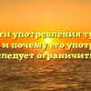 Опасности употребления тунца для здоровья и почему его употребление следует ограничить