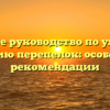 Полное руководство по уходу и разведению перепелок: особенности и рекомендации