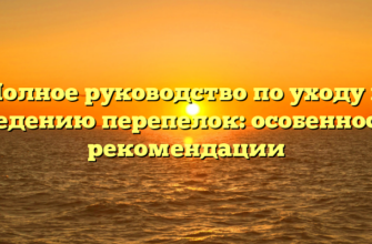 Полное руководство по уходу и разведению перепелок: особенности и рекомендации