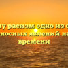 Почему расизм одно из самых вредоносных явлений нашего времени