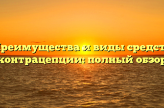 Преимущества и виды средств контрацепции: полный обзор