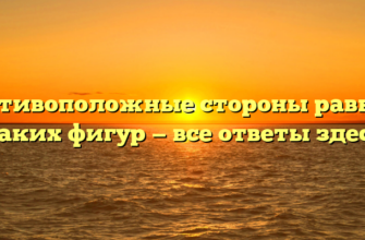 Противоположные стороны равны у каких фигур — все ответы здесь