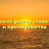 Фонетический разбор слова: причины и преимущества