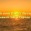 Часовой пояс Санкт-Петербурга: какой час в городе?