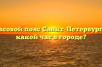 Часовой пояс Санкт-Петербурга: какой час в городе?