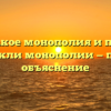 Что такое монополия и почему возникли монополии — полное объяснение