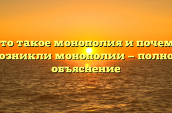 Что такое монополия и почему возникли монополии — полное объяснение