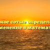 Что такое сотые определение и применение в математике