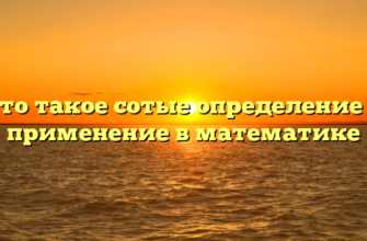 Что такое сотые определение и применение в математике