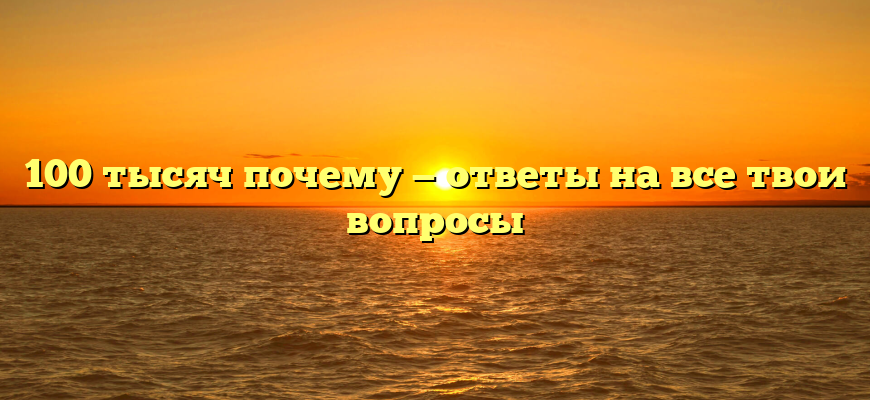 100 тысяч почему — ответы на все твои вопросы
