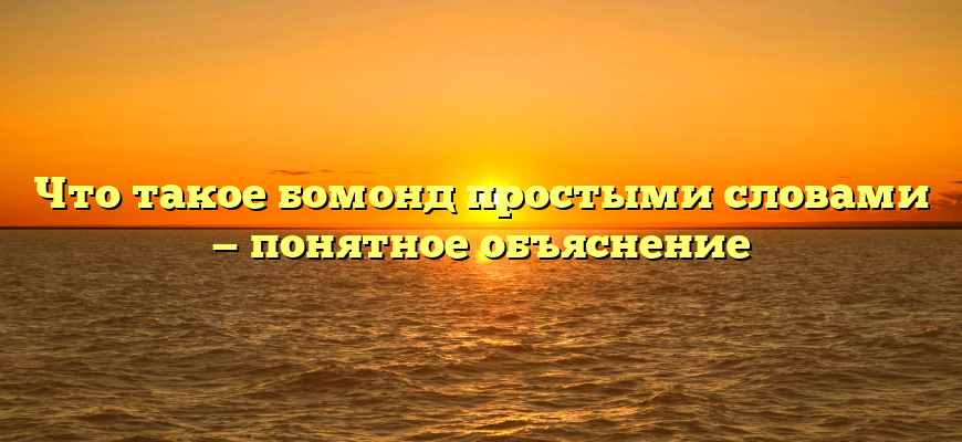 Что такое бомонд простыми словами — понятное объяснение