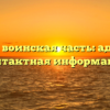 75281 воинская часть: адрес и контактная информация