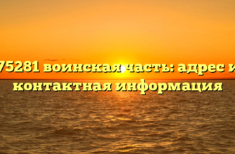 75281 воинская часть: адрес и контактная информация