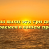 А где вы были эти три дня? Мы разбираемся в вашем пропаже