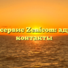 Автосервис Zenicom: адрес и контакты