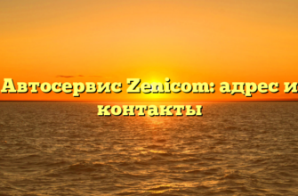 Автосервис Zenicom: адрес и контакты
