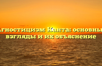 Агностицизм Канта: основные взгляды и их объяснение