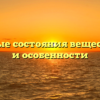 Агрегатные состояния вещества: виды и особенности