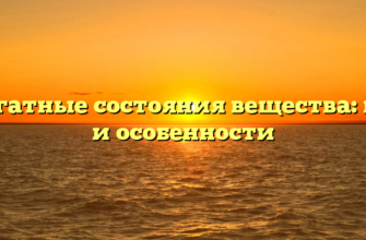 Агрегатные состояния вещества: виды и особенности
