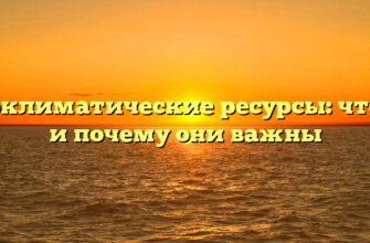 Агроклиматические ресурсы: что это и почему они важны