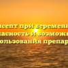 Аджисепт при беременности: безопасность и возможность использования препарата