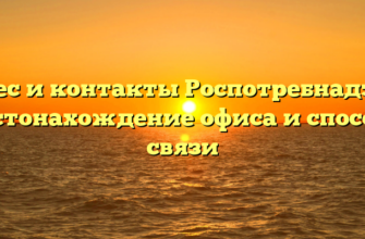 Адрес и контакты Роспотребнадзора: местонахождение офиса и способы связи