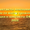 Адрес и контакты пенсионного фонда в Москве по месту проживания — информация и контакты ПФР Москва 2022