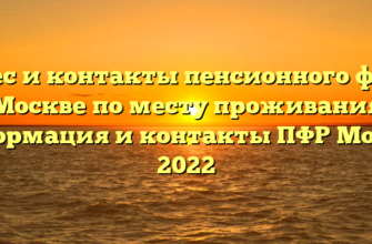 Адрес и контакты пенсионного фонда в Москве по месту проживания — информация и контакты ПФР Москва 2022