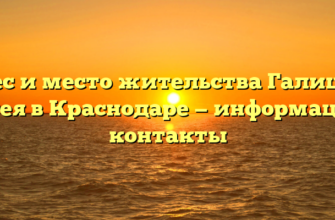 Адрес и место жительства Галицкого Сергея в Краснодаре — информация и контакты