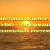 Адрес и местонахождение воинской части 54685 — информация для поисковых систем
