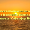 Адрес и местоположение магазина Светофор в Колпино: схема проезда и часы работы | Светофор Колпино