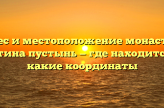 Адрес и местоположение монастыря Оптина пустынь — где находится и какие координаты
