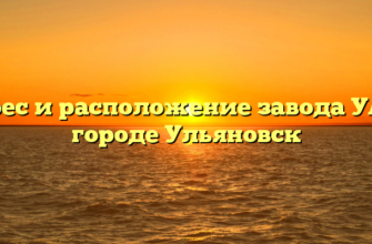 Адрес и расположение завода УАЗ в городе Ульяновск