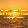 Адрес и расположение театра комедии в Москве: подробная информация