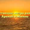 Адрес и станции метро рядом с ВТБ Ареной в Москве
