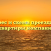 Адрес и схема проезда до штаб-квартиры компании Лаи.